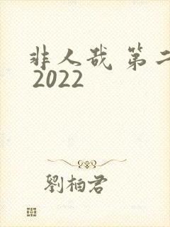 非人哉 第二季 2022