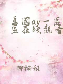 岛国av一区二区在线观看