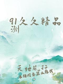 91久久精品亚洲