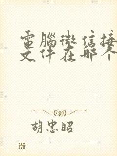 电脑微信接收的文件在哪个文件夹