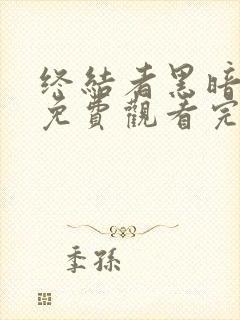 终结者黑暗命运免费观看完整版