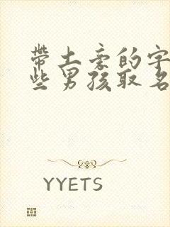 带土旁的字有哪些男孩取名