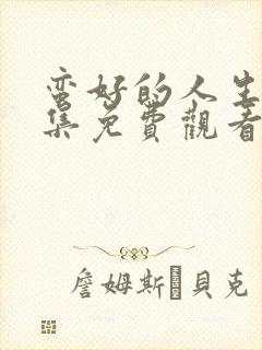 蛮好的人生第九集免费观看