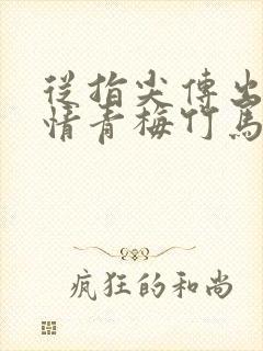 从指尖传出的热情青梅竹马是消防