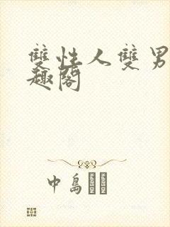 双性人双男主笔趣阁