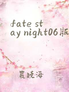 fate stay night06版