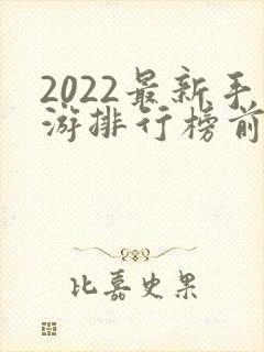 2022最新手游排行榜前十名