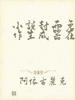 小说封面免费制作生成器在线生成