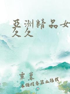 亚洲精品女人久久久