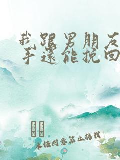 我跟男朋友说分手还能挽回吗