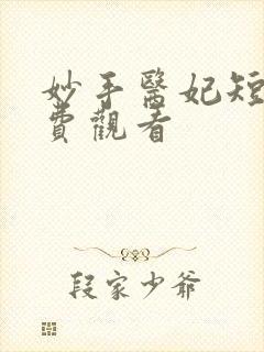 妙手医妃短剧免费观看