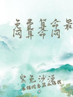 免费算命最准的网算命网