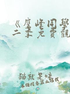 《鹰峰同学》第二季免费观看