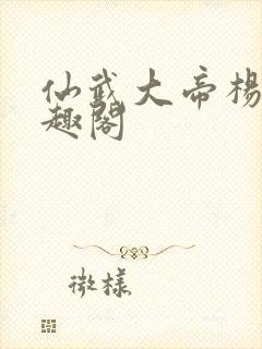 仙武大帝杨凡笔趣阁