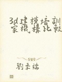 3d建模培训哪家机构比较专业