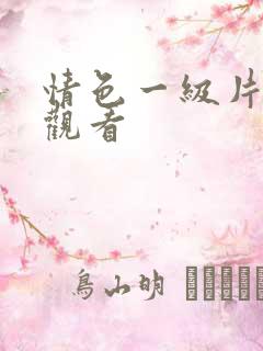 情色一级片在线观看