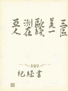 亚洲欧美三级成人在线一区二区