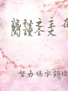 诡秘之主 在线阅读全文