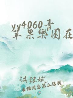 yy4060青苹果乐园在线观看免费播放电视剧