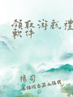 领取游戏礼包的软件