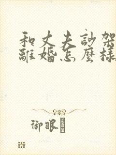 和丈夫吵架他闹离婚怎么样挽回