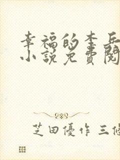 幸福的李兵沈思小说免费阅读