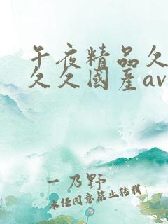 午夜精品久久久久久国产av影视