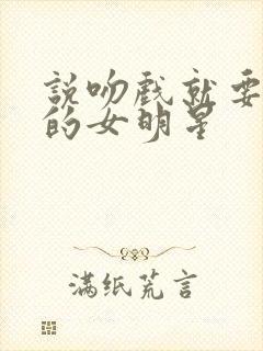 说吻戏就要真吻的女明星