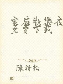 家庭欢乐夜小说免费下载