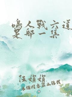 鸣人战六道佩恩是哪一集