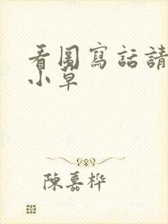 看图写话请爱护小草