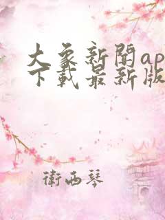 大象新闻app下载最新版