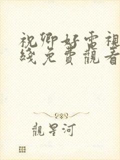 祝卿好电视剧在线免费观看