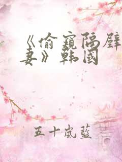 《偷窥隔壁的人妻》韩国