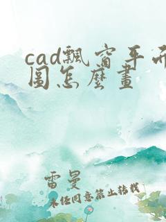 cad飘窗平面图怎么画