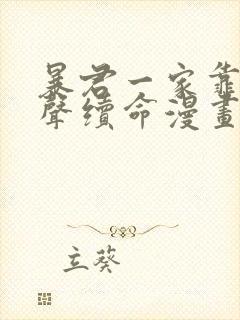 暴君一家靠她心声续命漫画