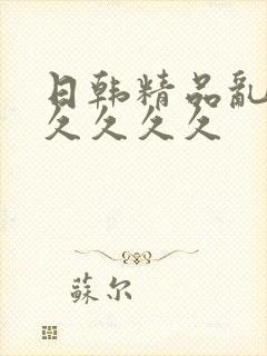 日韩精品乱码久久久久久