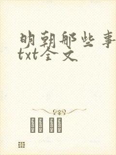 明朝那些事下载txt全文