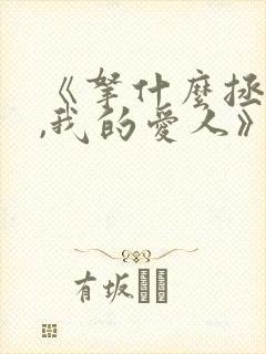 《拿什么拯救你,我的爱人》