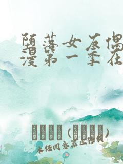 堕落女友偶像动漫第一季在线观看全集