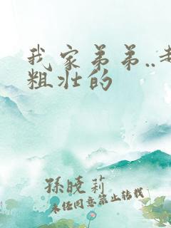 我家弟弟..超粗壮的