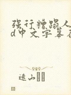 强行糟蹋人妻hd中文字幕在线