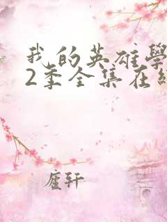 我的英雄学院第2季全集在线观看