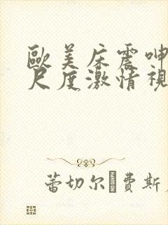 欧美床震呻吟大尺度激情视频