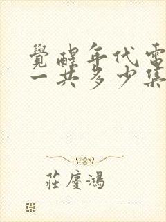 觉醒年代电视剧一共多少集