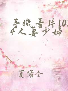 手机看片1024人妻少妇