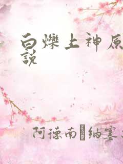 白烁上神原著小说