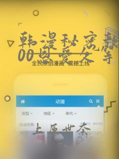 韩漫秘密教学200恩爱久等了