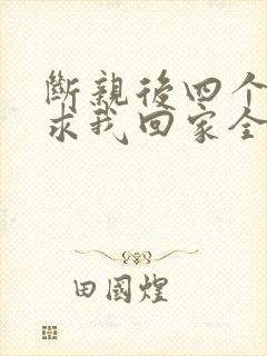 断亲后四个姐姐求我回家全剧