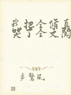 我把全修真界卷哭了全文阅读无删减